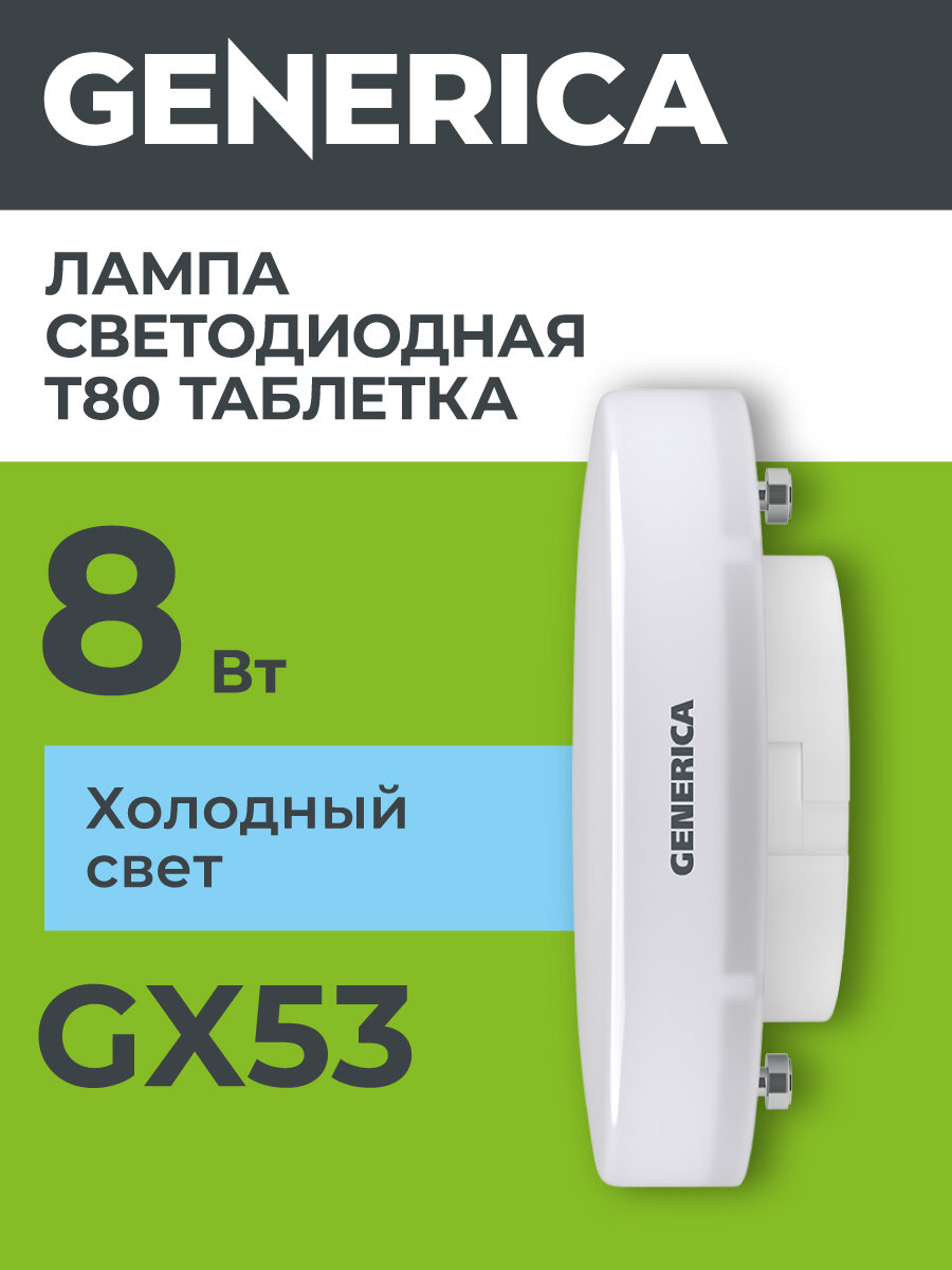 Лампочка Generica LED T80 таблетка, 8Вт 230В GX53, 6500К холодный белый, матовая, 800лм, IP20