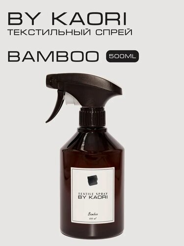 Изображение товара Спрей для текстиля парфюмированный By Kaori Бамбук (Bamboo) 500 мл