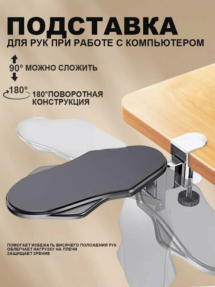 Навесной подлокотник для компьютерного стола, подставка под локоть для компьютера, черный. Опора для руки, логтя.