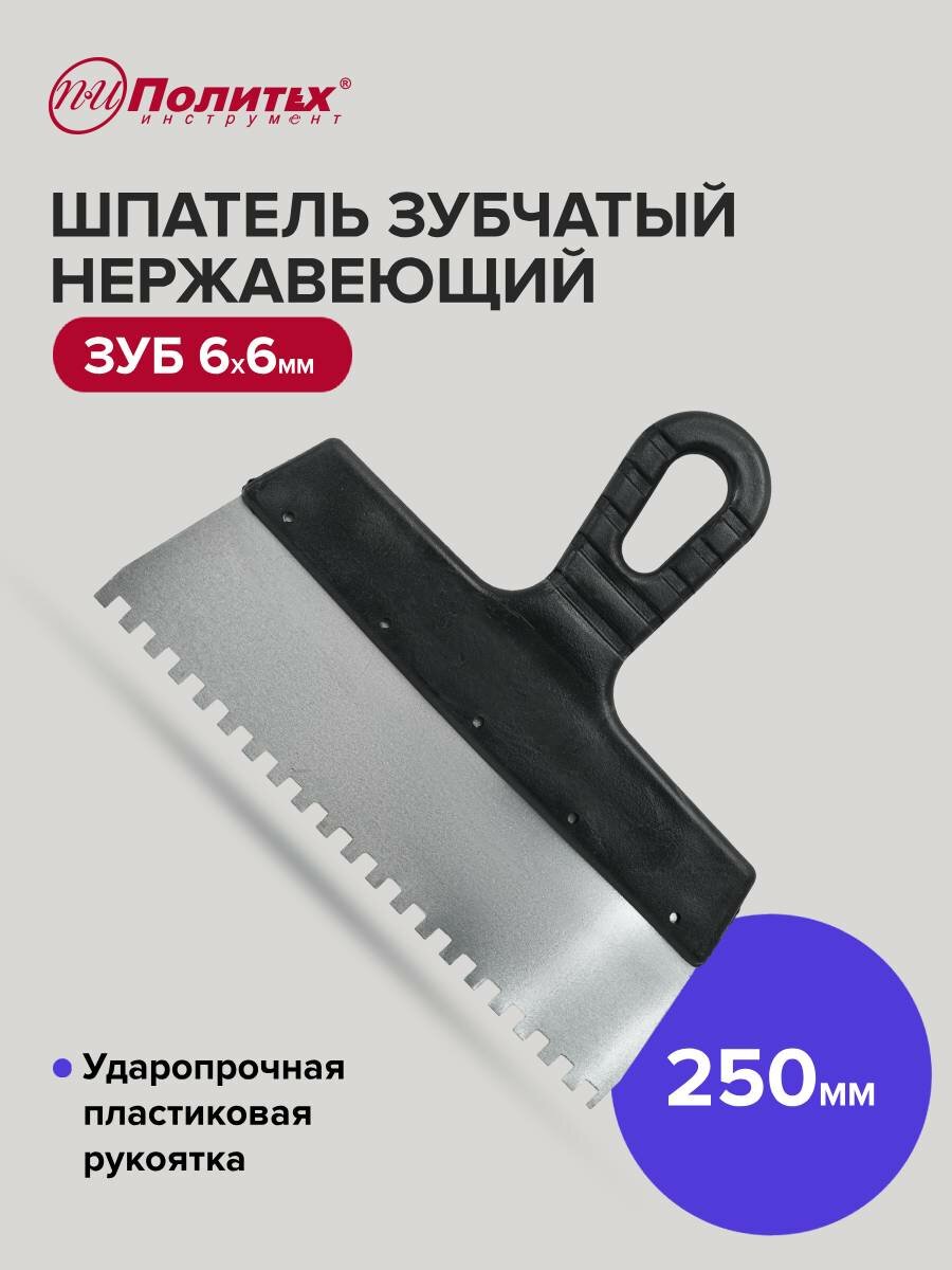 Шпатель зубчатый нержавеющая сталь 250 мм зуб 6х6