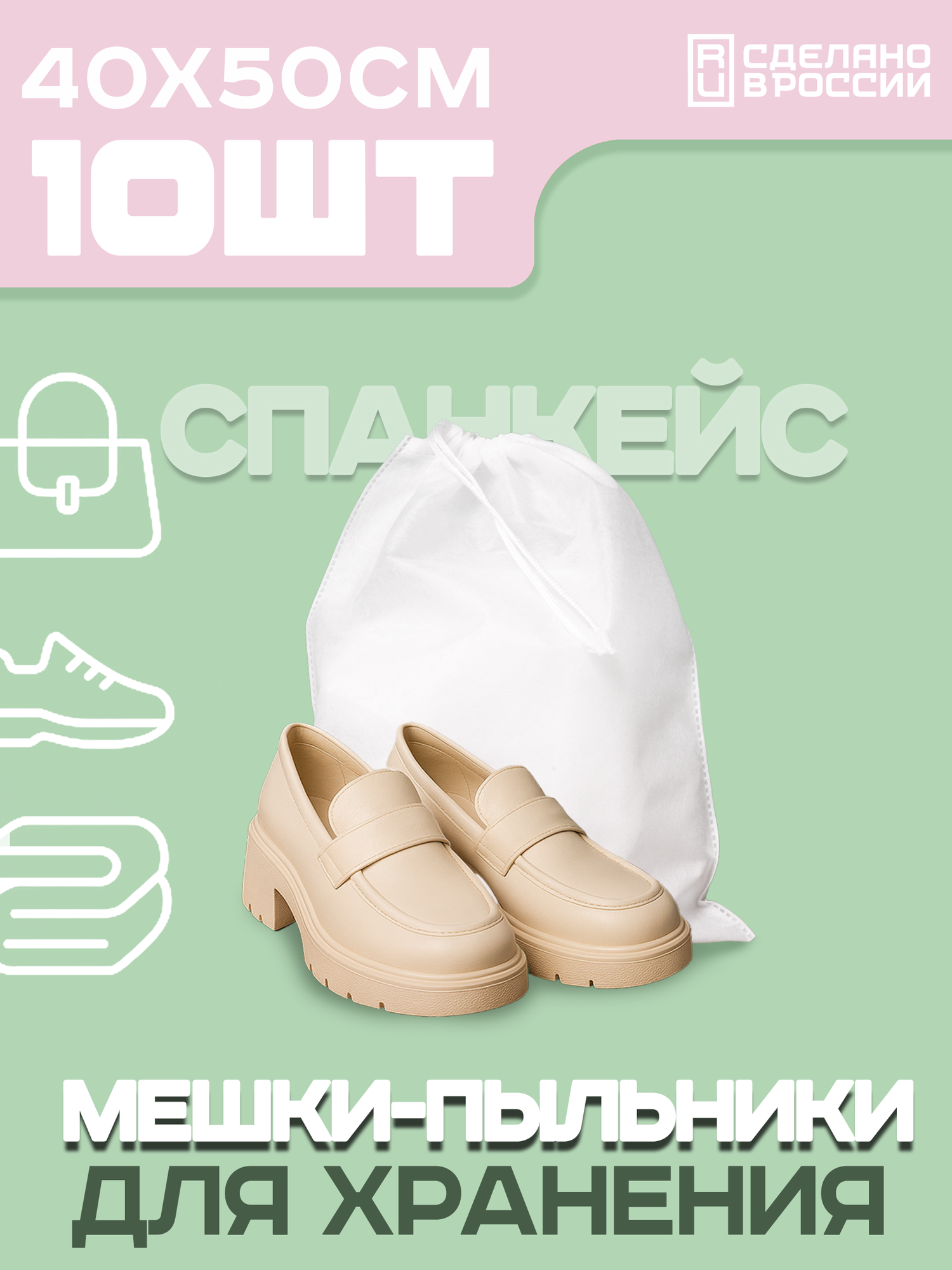 Мешки пыльники 40х50 см из дышащего спанбонда для упаковки и хранения обуви сумок и вещей, 10шт