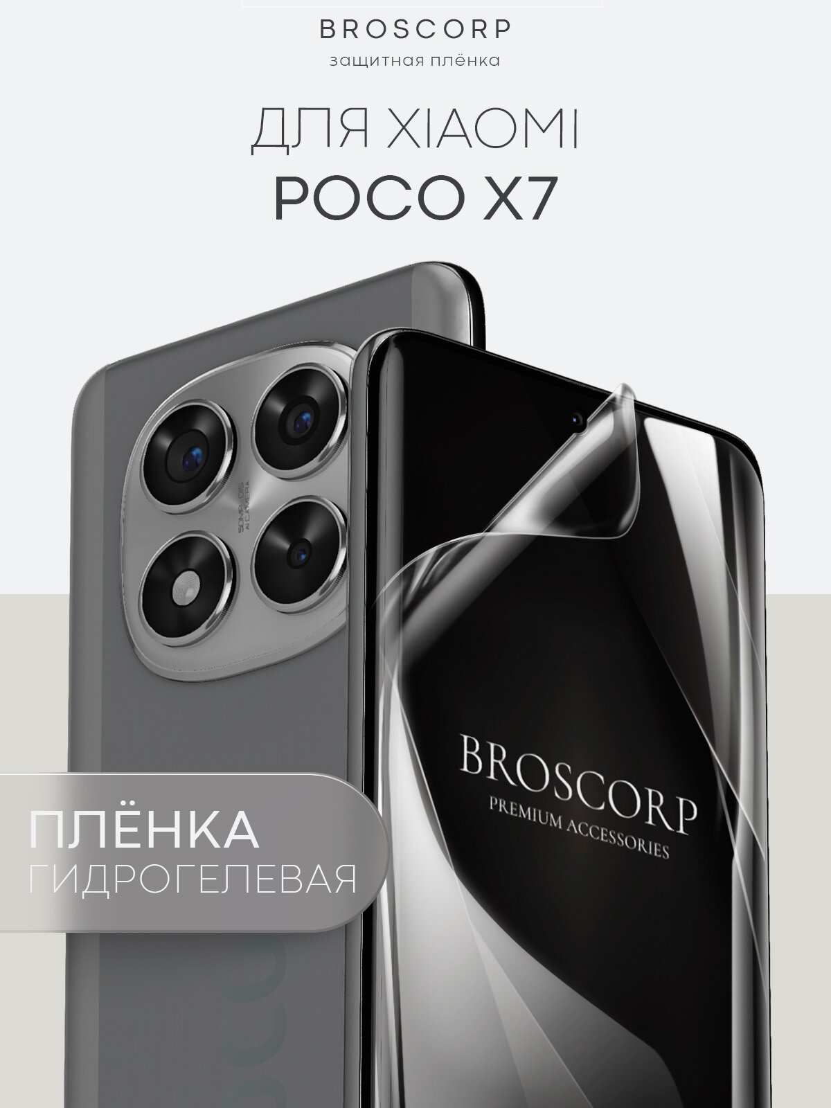 Пленка на Poco X7 (Сяоми Поко Х7), гидрогелевая прозрачная Broscorp