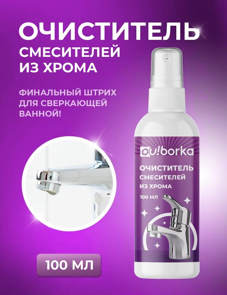 Антиналет для мытья смесителей из хрома и нержавеющей стали в ванной и на кухне, 100 мл — фото 1