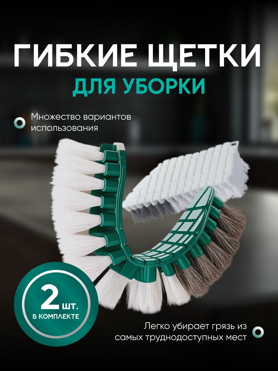 Щетка для уборки 2 шт / Гибкая щетка для труднодоступных мест