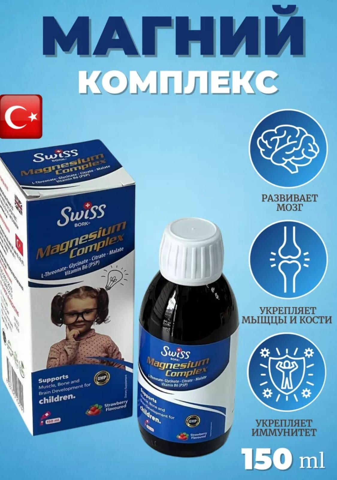 Магний сироп для детей (Magnesium complex+B6) Этот уникальный продукт призведен совместно Турция Британия.