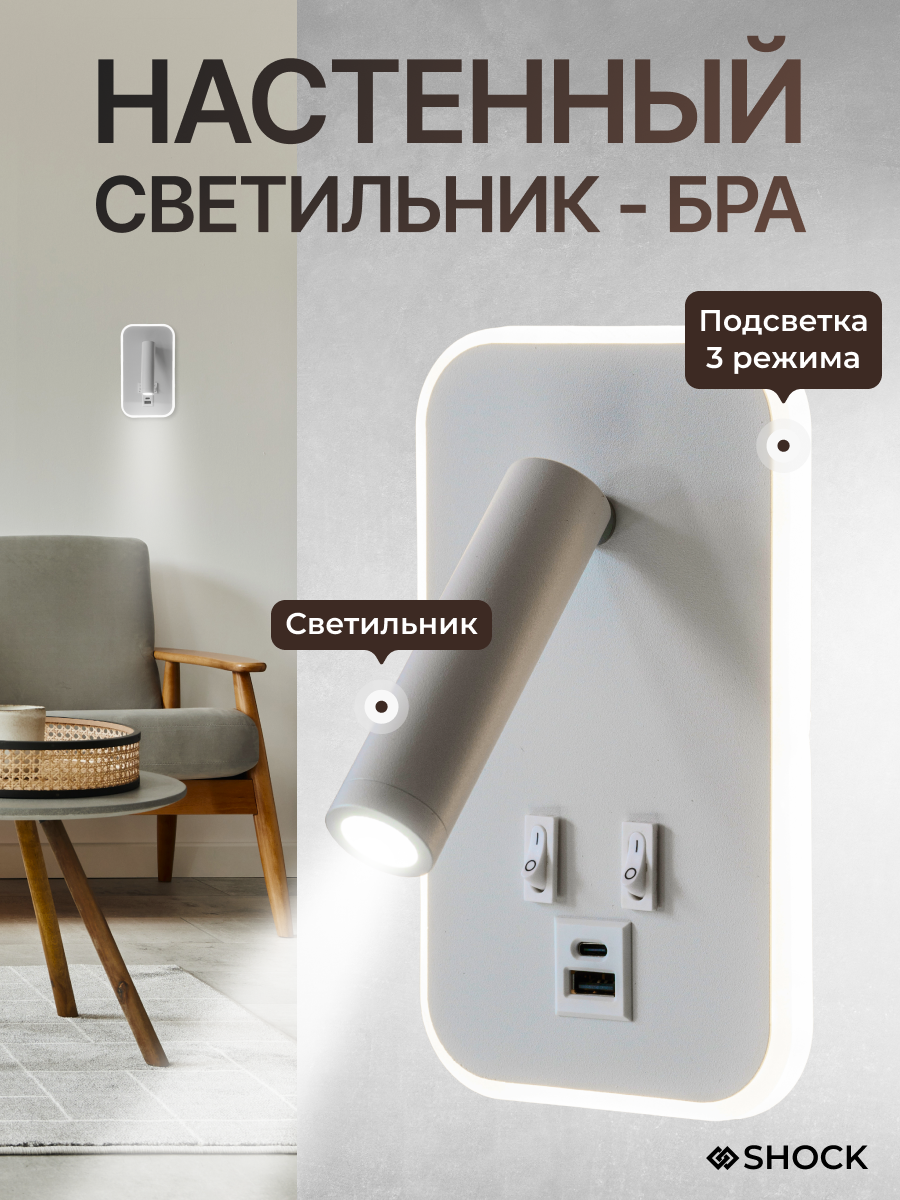 Светодиодный настенный бра для чтения над кроватью с выключателем и USB, Белый