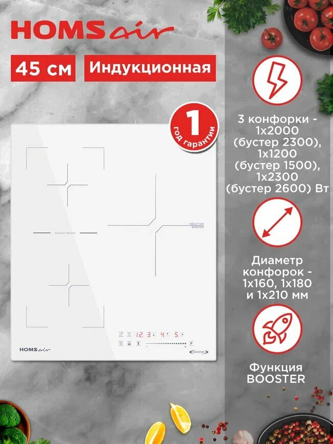 Индукционная варочная панель HOMSair HIC43SWH Inverter  встраиваемая  3 конфорки  45 см