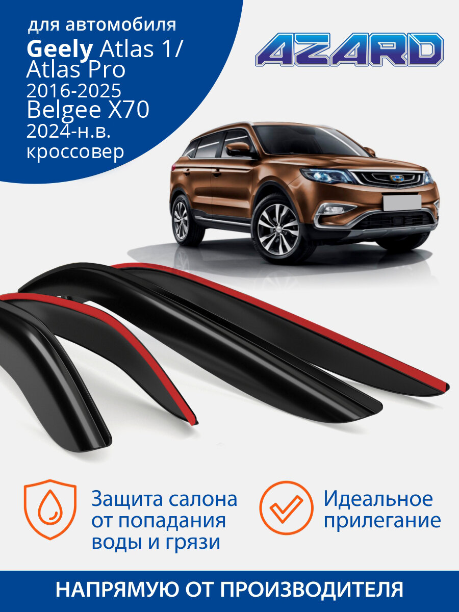Дефлекторы Azard для Geely Atlas 1 Atlas pro Belgee X70 2016-2022  накладные 4 шт.
