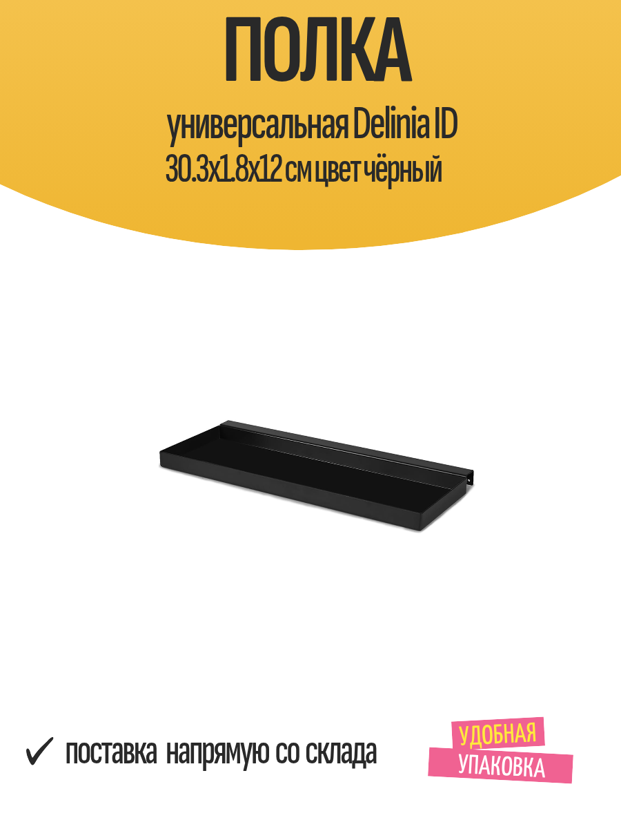 Полка универсальная Delinia ID 30.3х1.8х12 см цвет чёрный