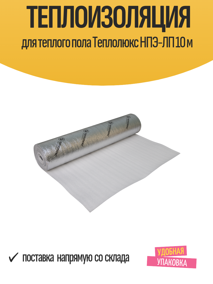 Теплоизоляция для теплого пола Теплолюкс НПЭ-ЛП 10 м