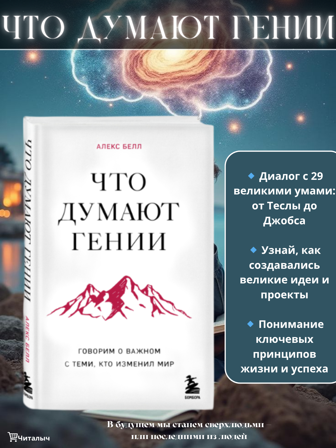 Что думают гении. Алекс Белл
