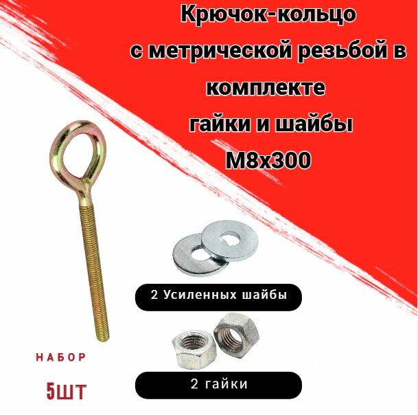 Крючок-кольцо М8х300 с метрической резьбой комплект 5 шт с гайками и усиленными шайбами