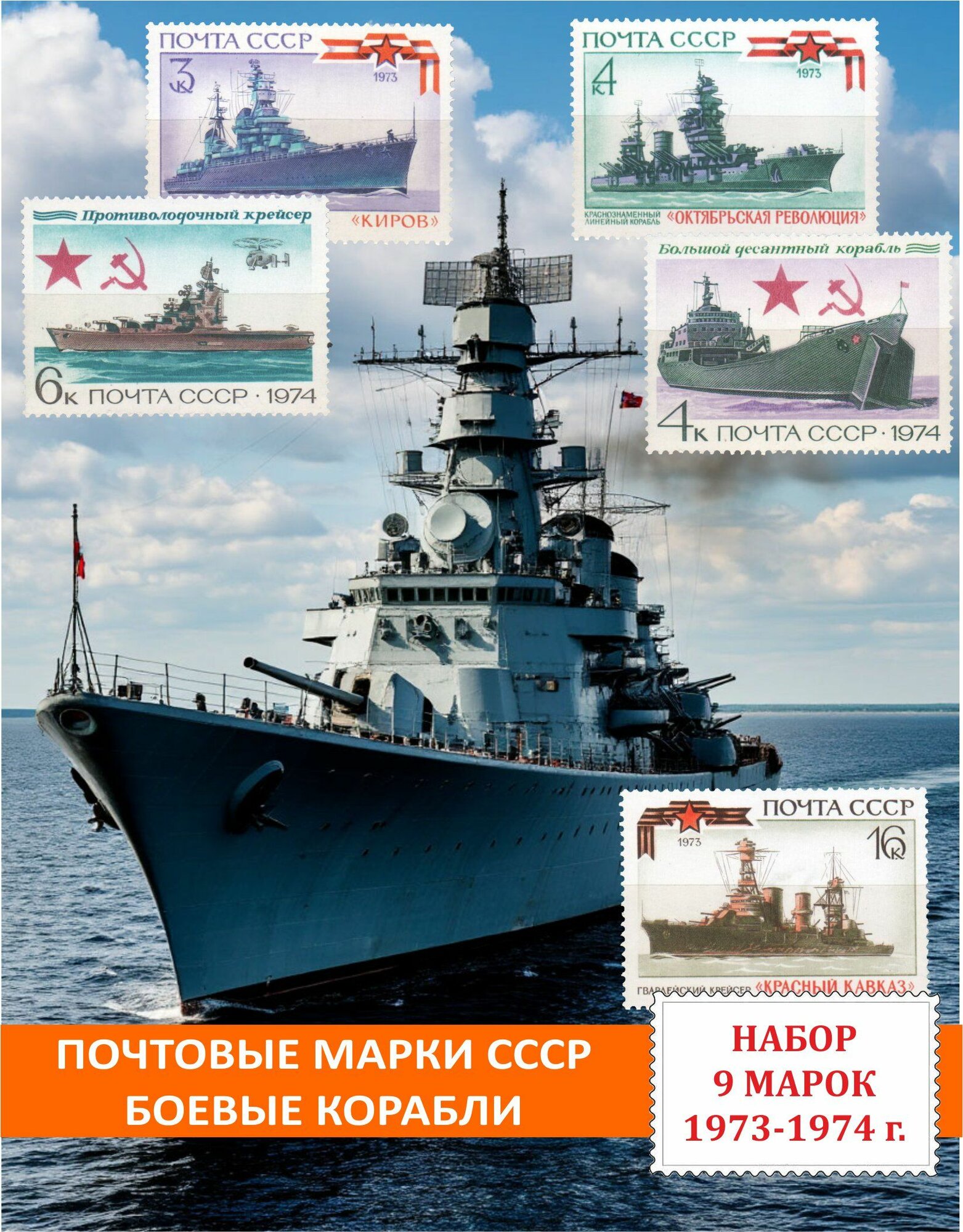 Почтовые марки СССР Боевые Корабли История флота Набор 9 марок 1973-1974 годов выпуска