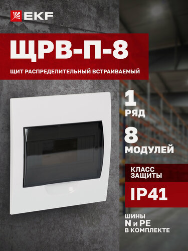 Изображение товара Щит распределительный встраиваемый пластиковый ЩРВ-П- 8 IP41 EKF PROxima
