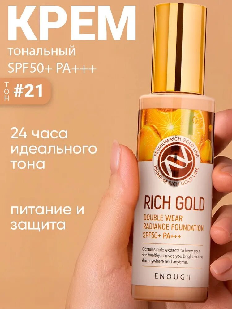 Тональный крем Enough Rich Gold Double Wear Radiance Foundation SPF50+ PA+++ — фото 1