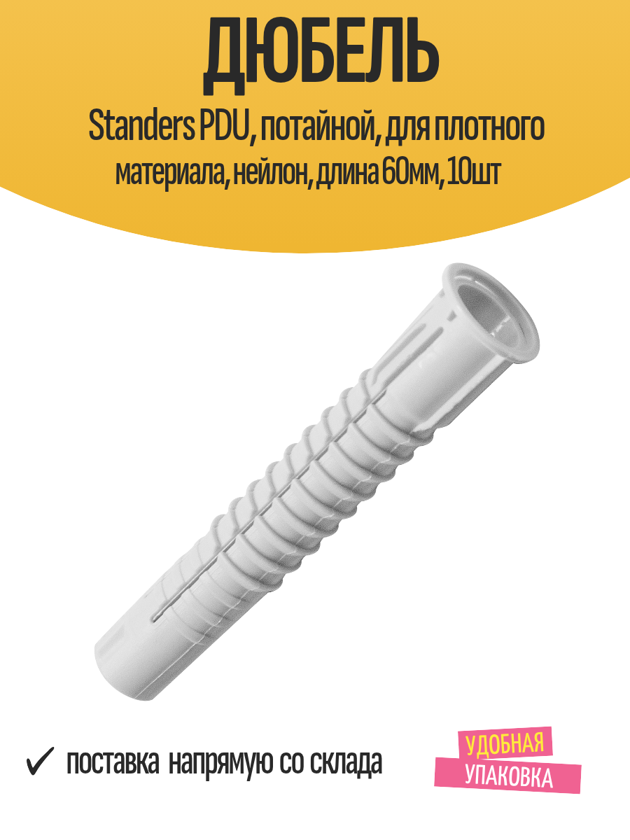 Дюбель Standers PDU потайной для плотного материала нейлон длина 60мм 10шт