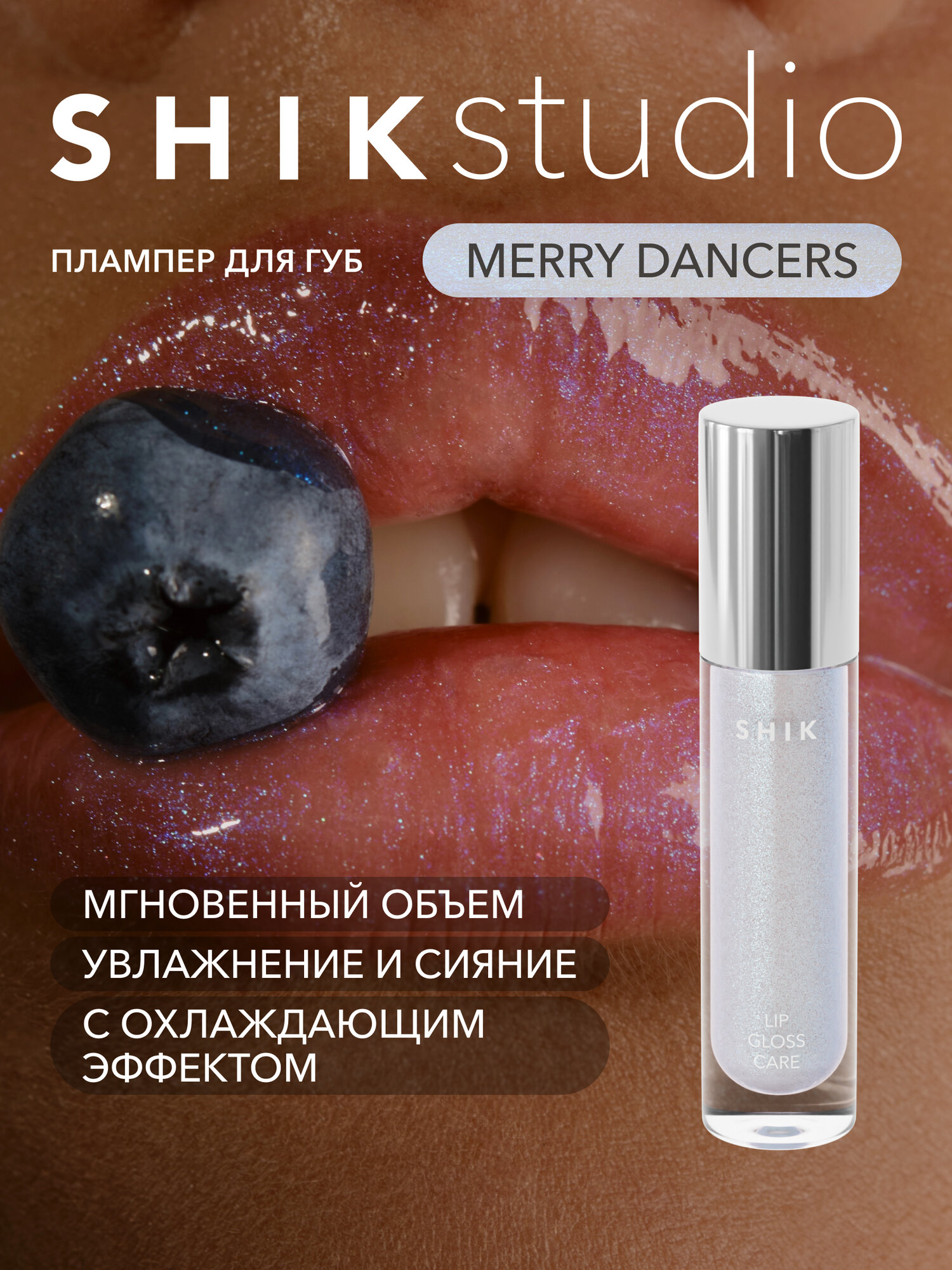 SHIKstudio Плампер бальзам блеск для увеличения губ увлажняющий LIP GLOSS CARE MERRY DANCERS