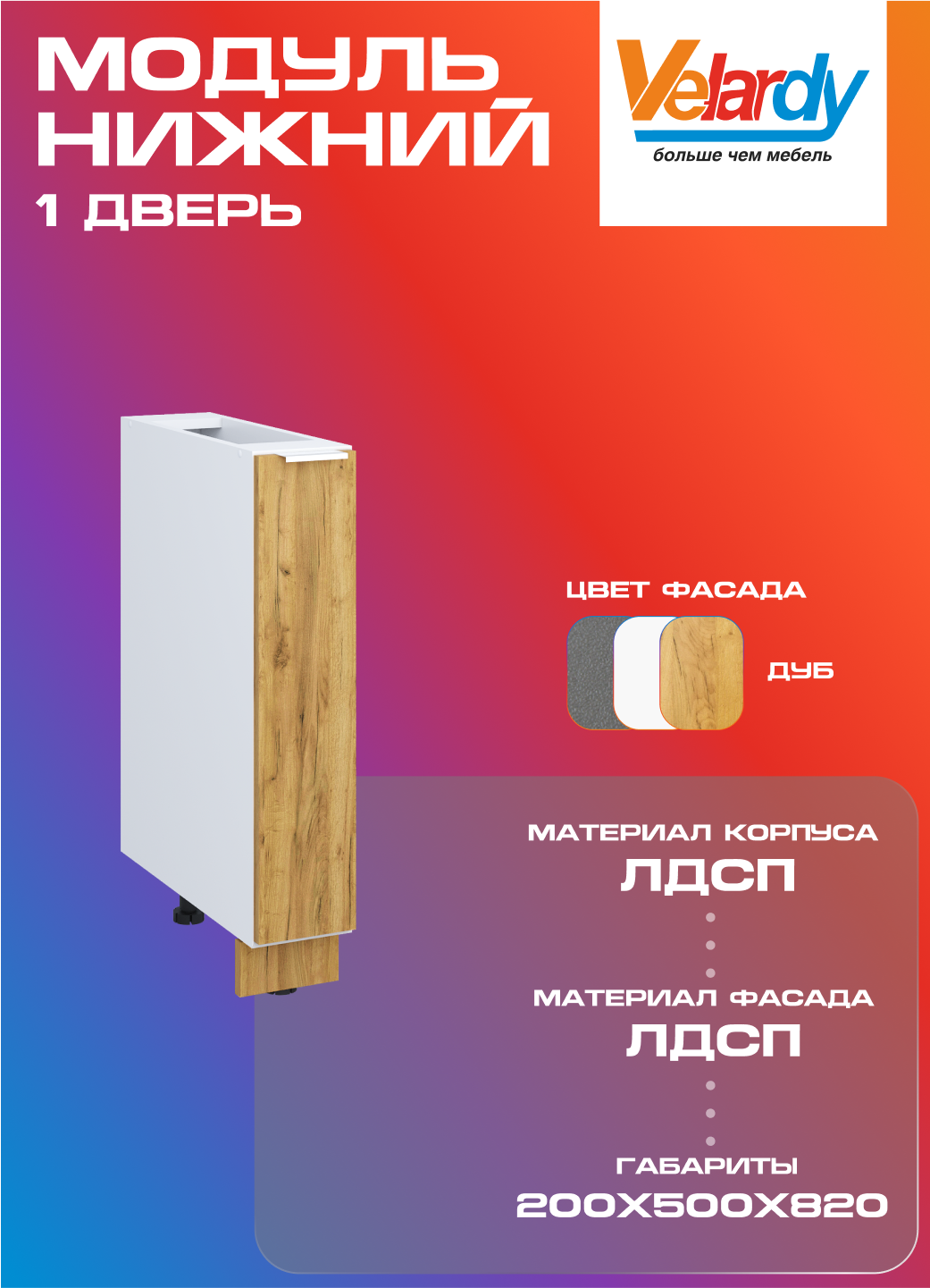 Кухонный модуль Velardy напольный 20см под бутылочницу дуб крафт золотой