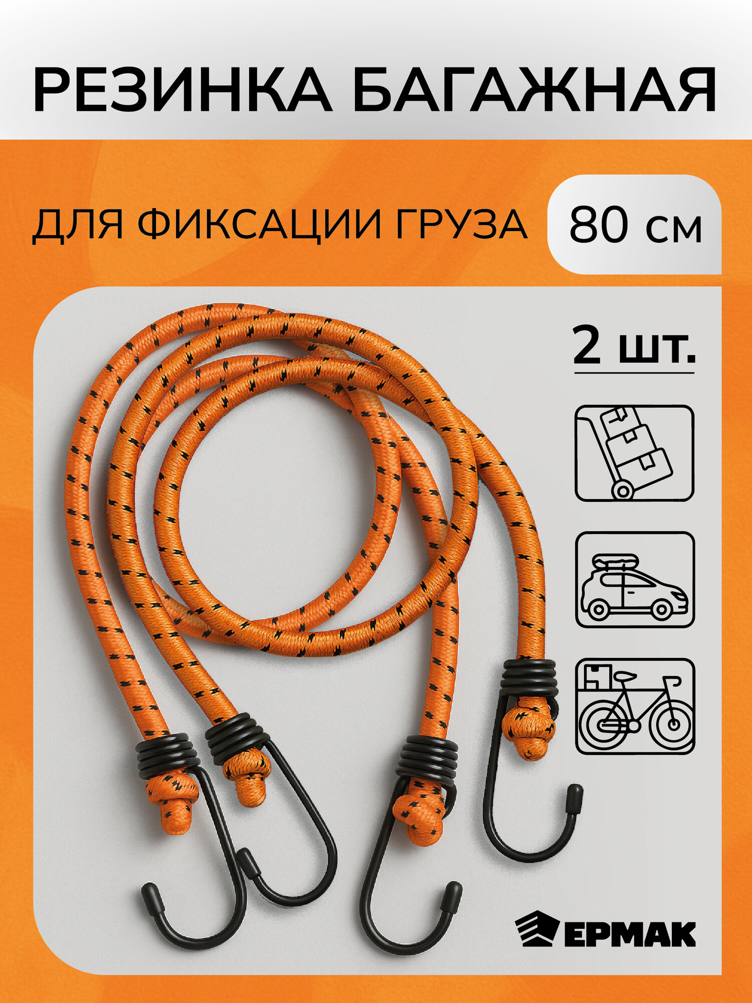 Стяжки груза Ермак, с крюками, 2 шт, длина 80см, оранжевые/ резинка для крепления груза