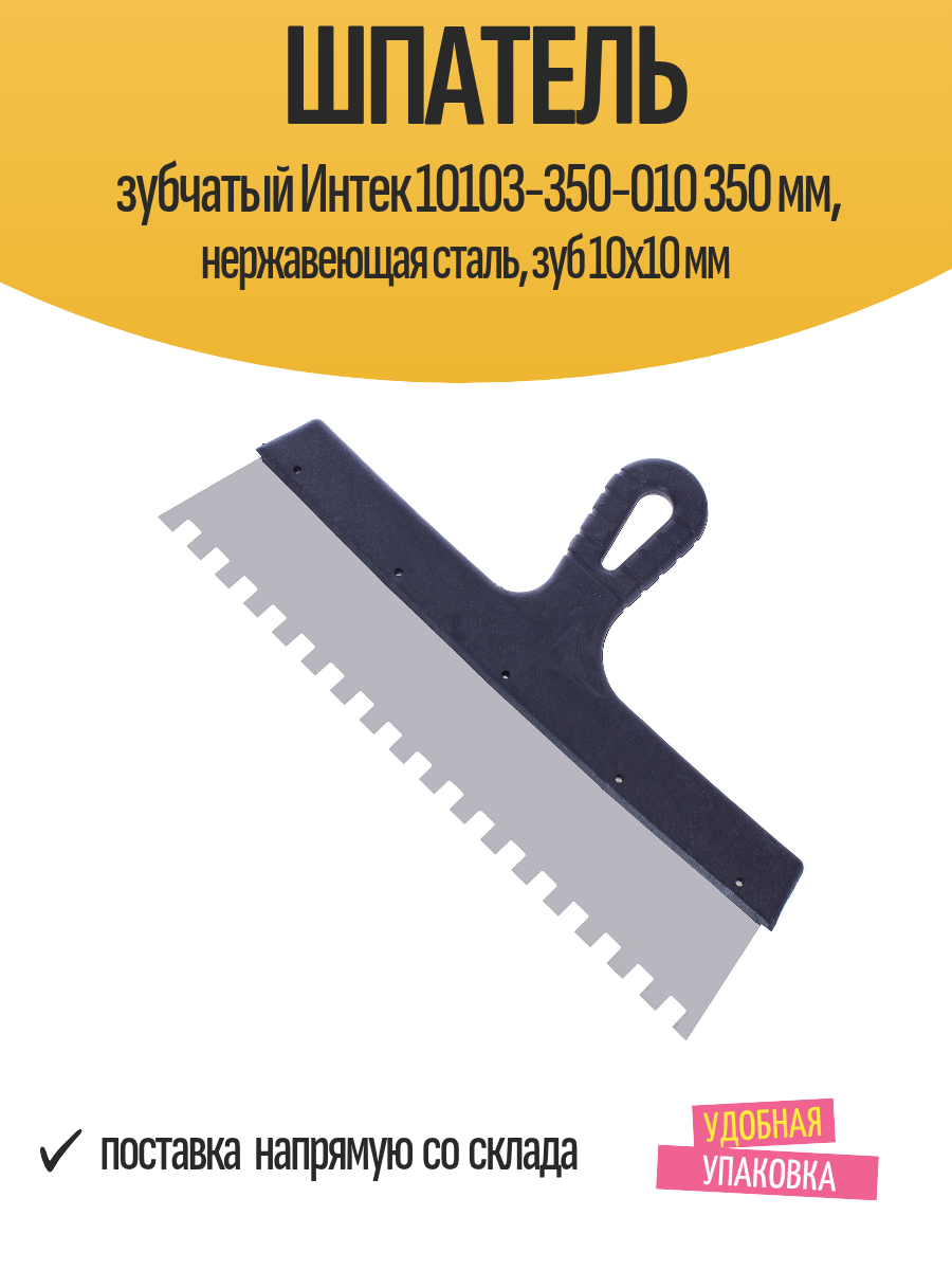 Шпатель зубчатый Интек 10103-350-010 350 мм, нержавеющая сталь, зуб 10х10 мм