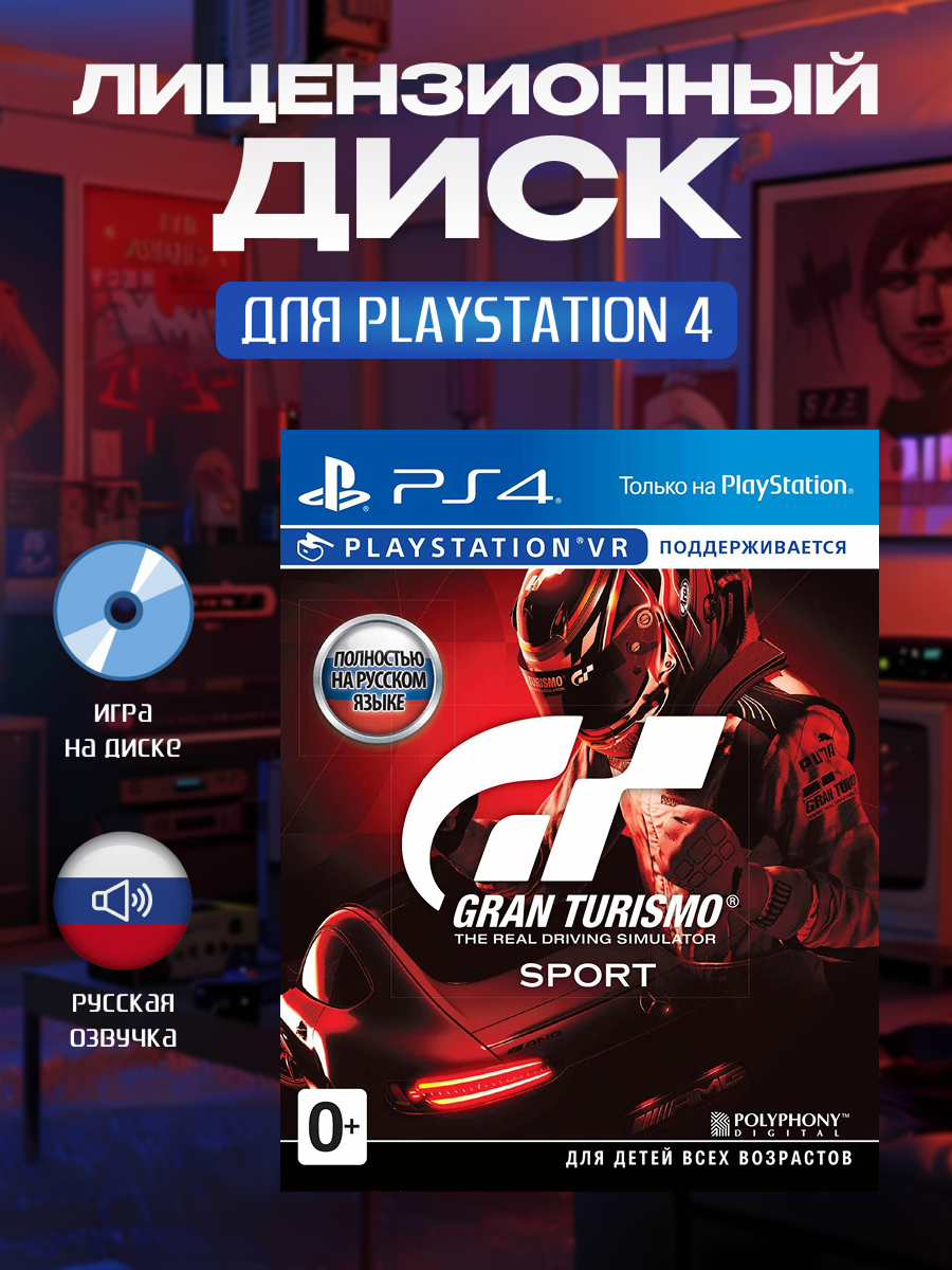 Игра на диске Gran Turismo SPORT для PS4 (Поддержка VR) (Русская версия)