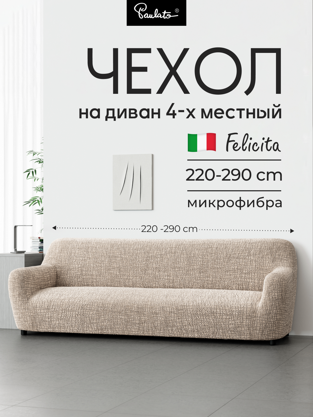 Чехол на диван четырехместный универсальный с подлокотниками на резинке Феличита с рисунком бежевый еврочехол на мягкую мебель