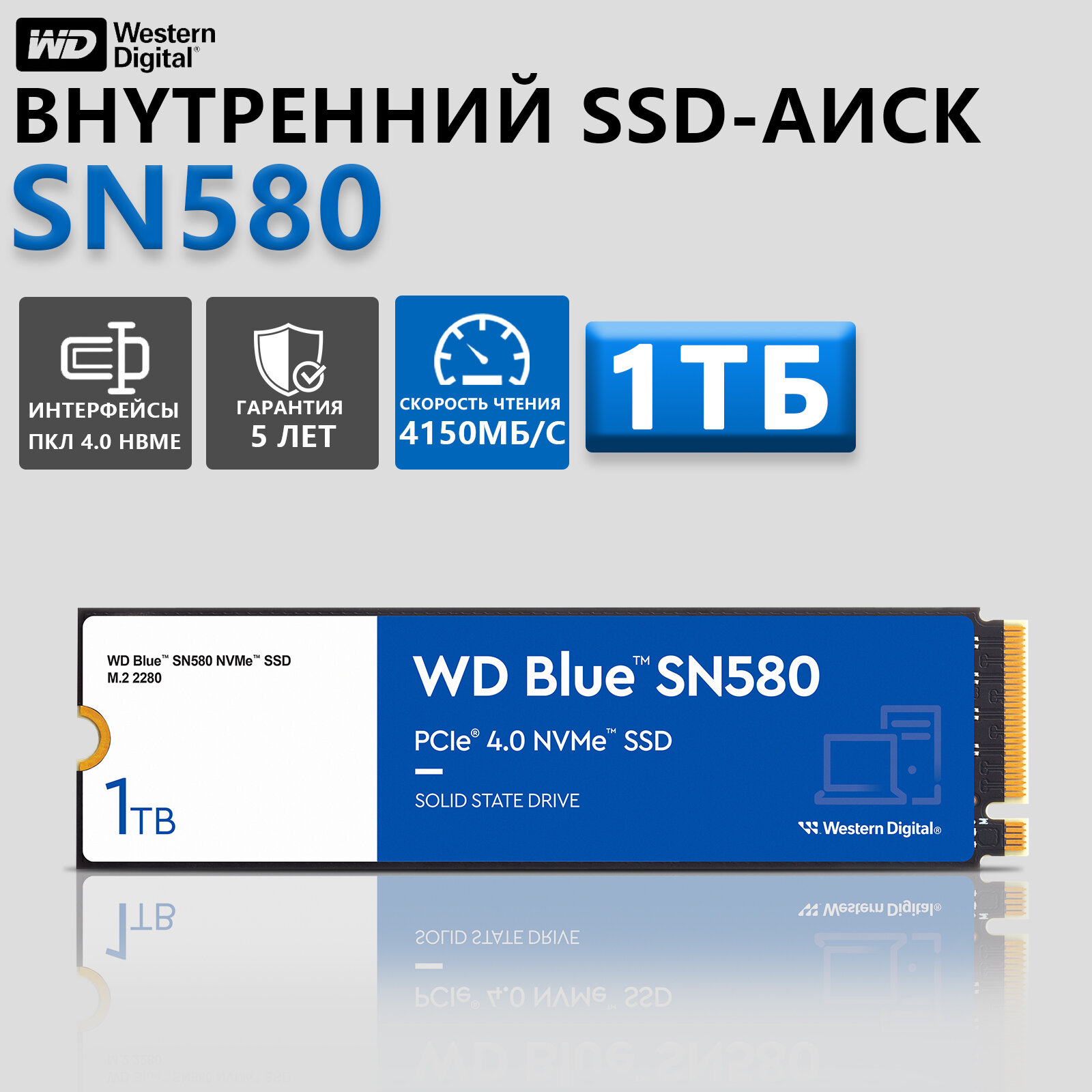 Western Digital WD Blue SN580 1 TB — купить по низкой цене