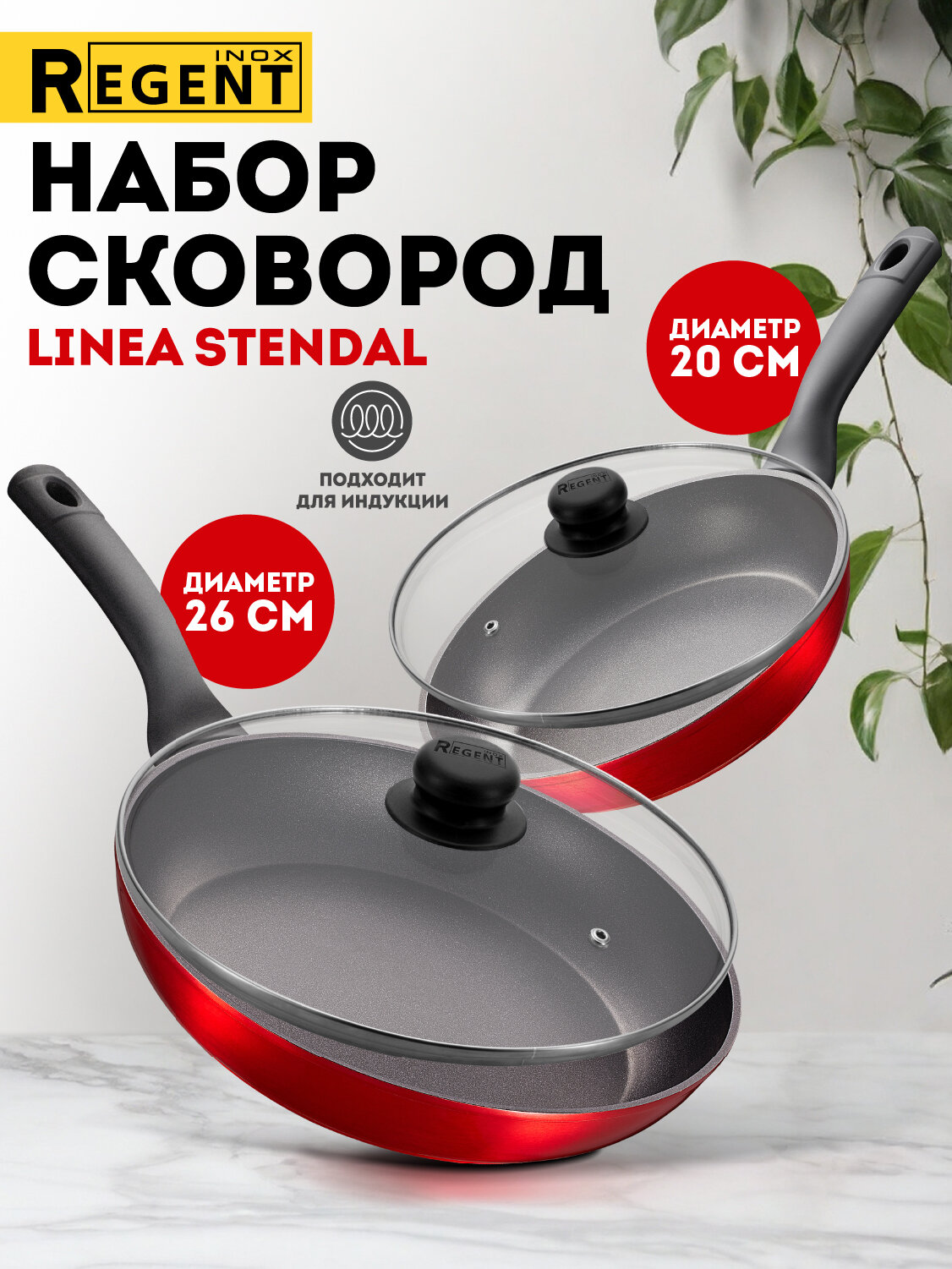 Набор сковородок с крышками 20 см 26 см для индукционной плиты Regent inox Stendal