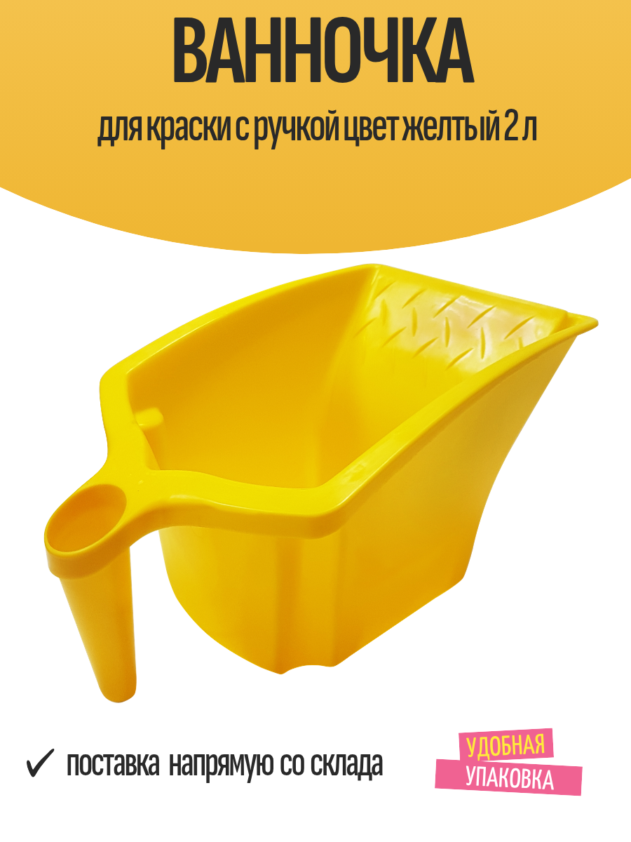 Ванночка для краски с ручкой цвет желтый 2 л