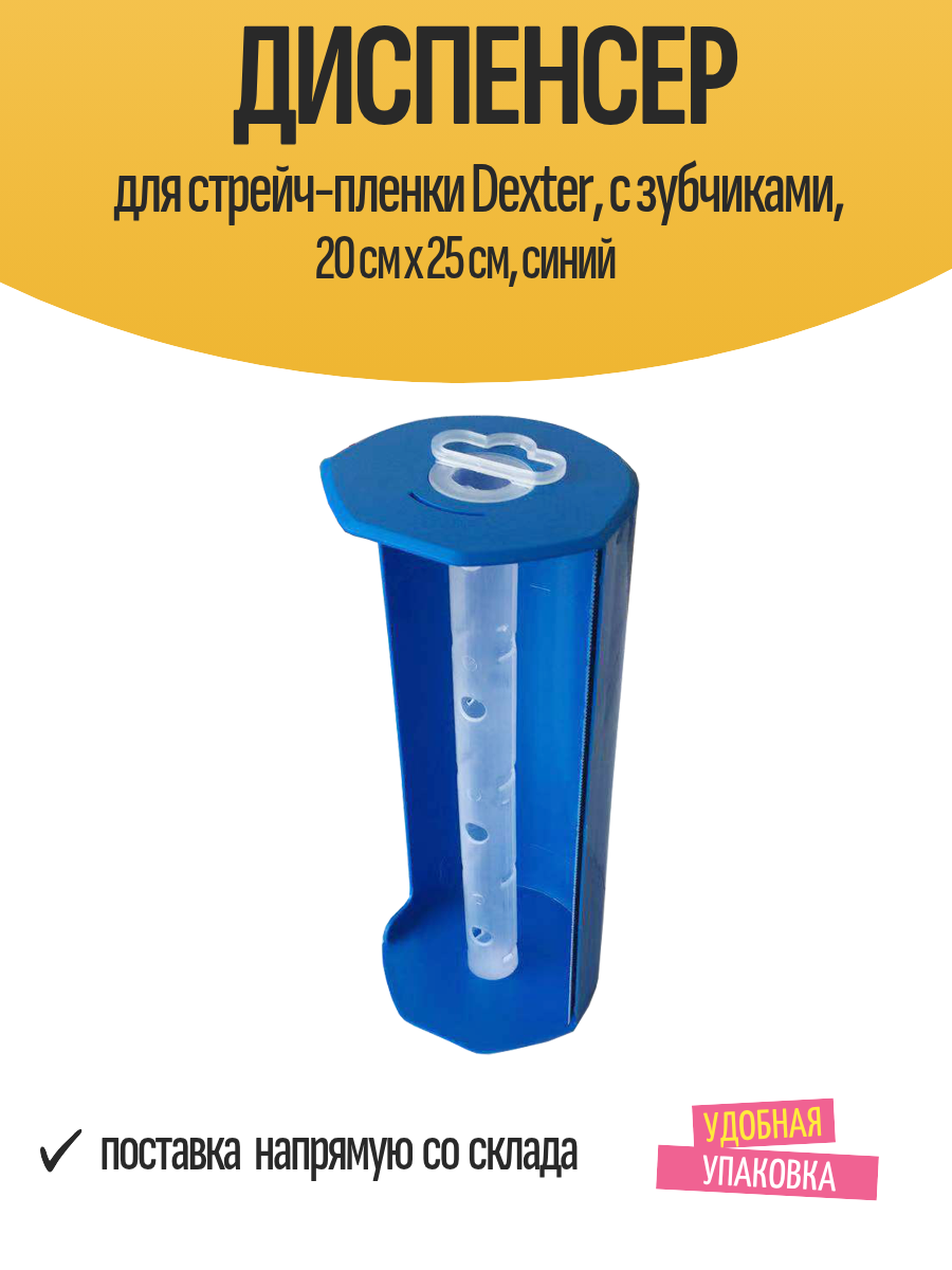 Диспенсер для стрейч-пленки Dexter с зубчиками 20 см x 25 см синий