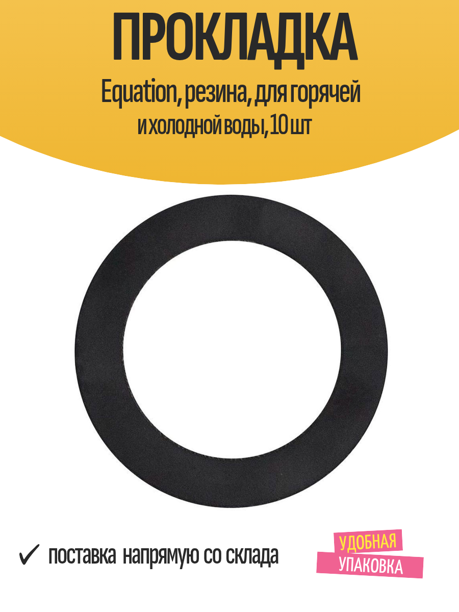 Прокладка Equation резина для горячей и холодной воды 10 шт