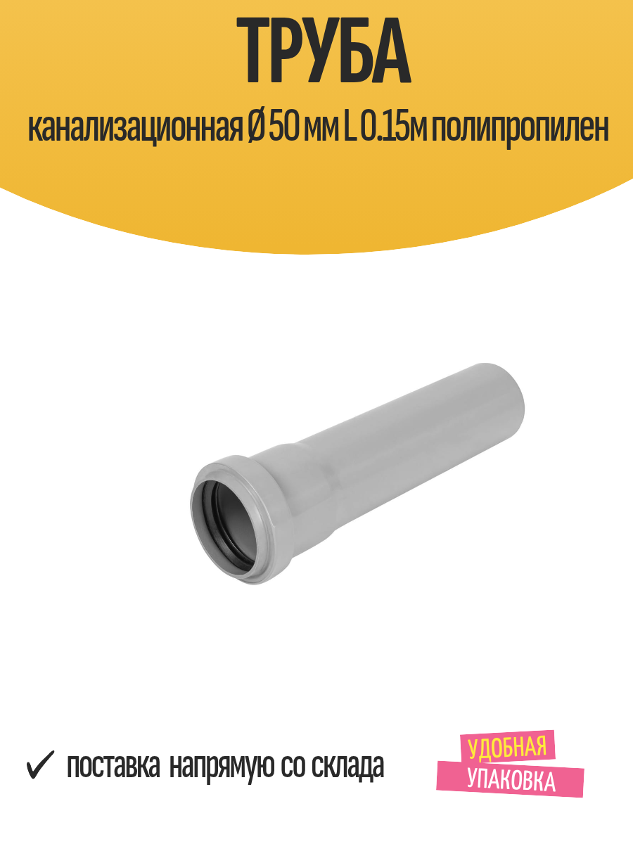 Труба канализационная Ø 50 мм L 0.15м полипропилен