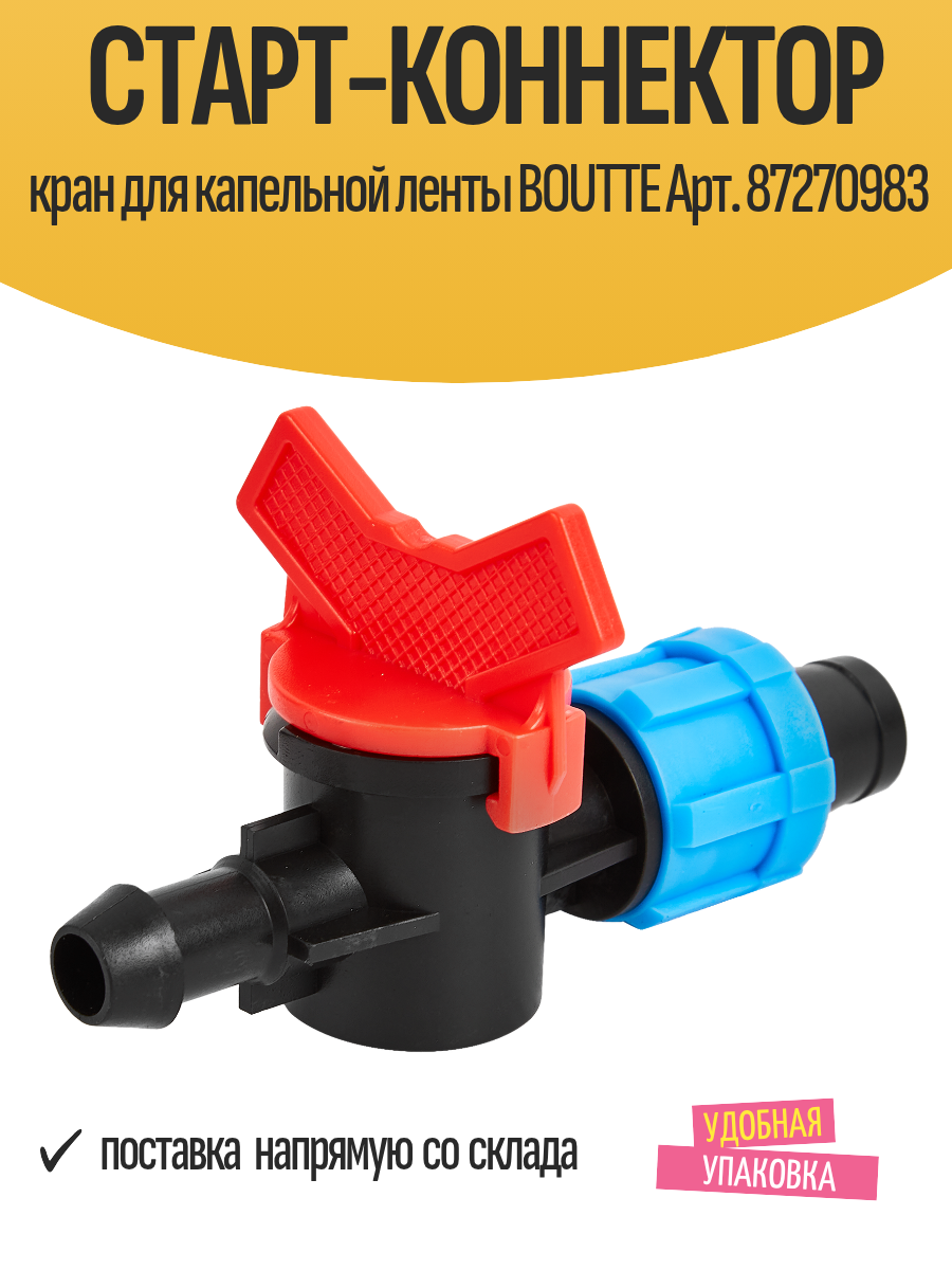 Старт-коннектор кран для капельной ленты BOUTTE Арт. 87270983