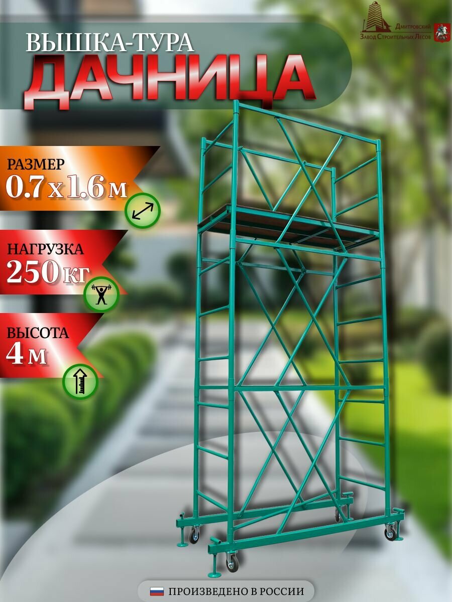 Вышка-тура строительная Дачница 0.7х1.6 м. 4м.