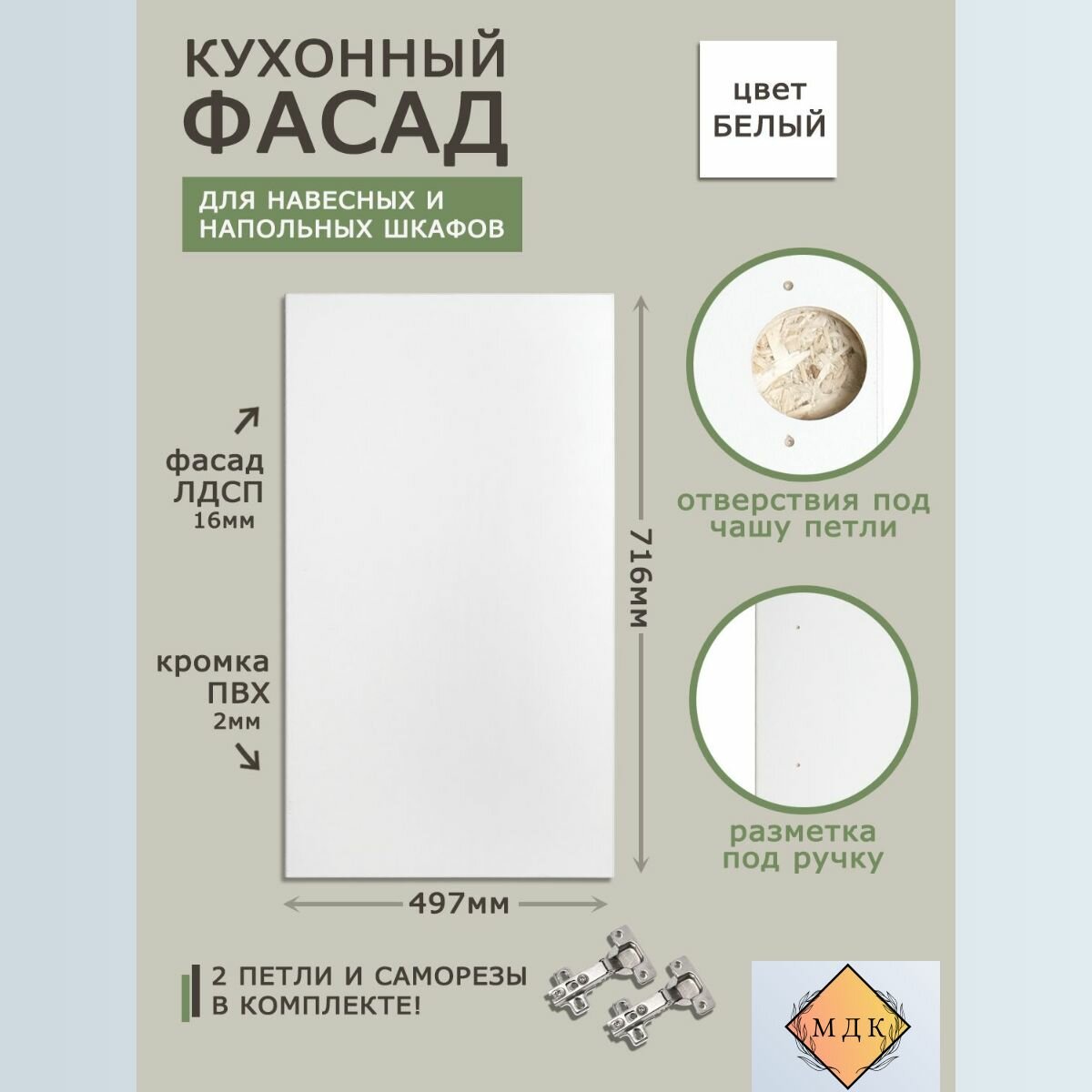 Фасад кухонный 716 на 497 Белый