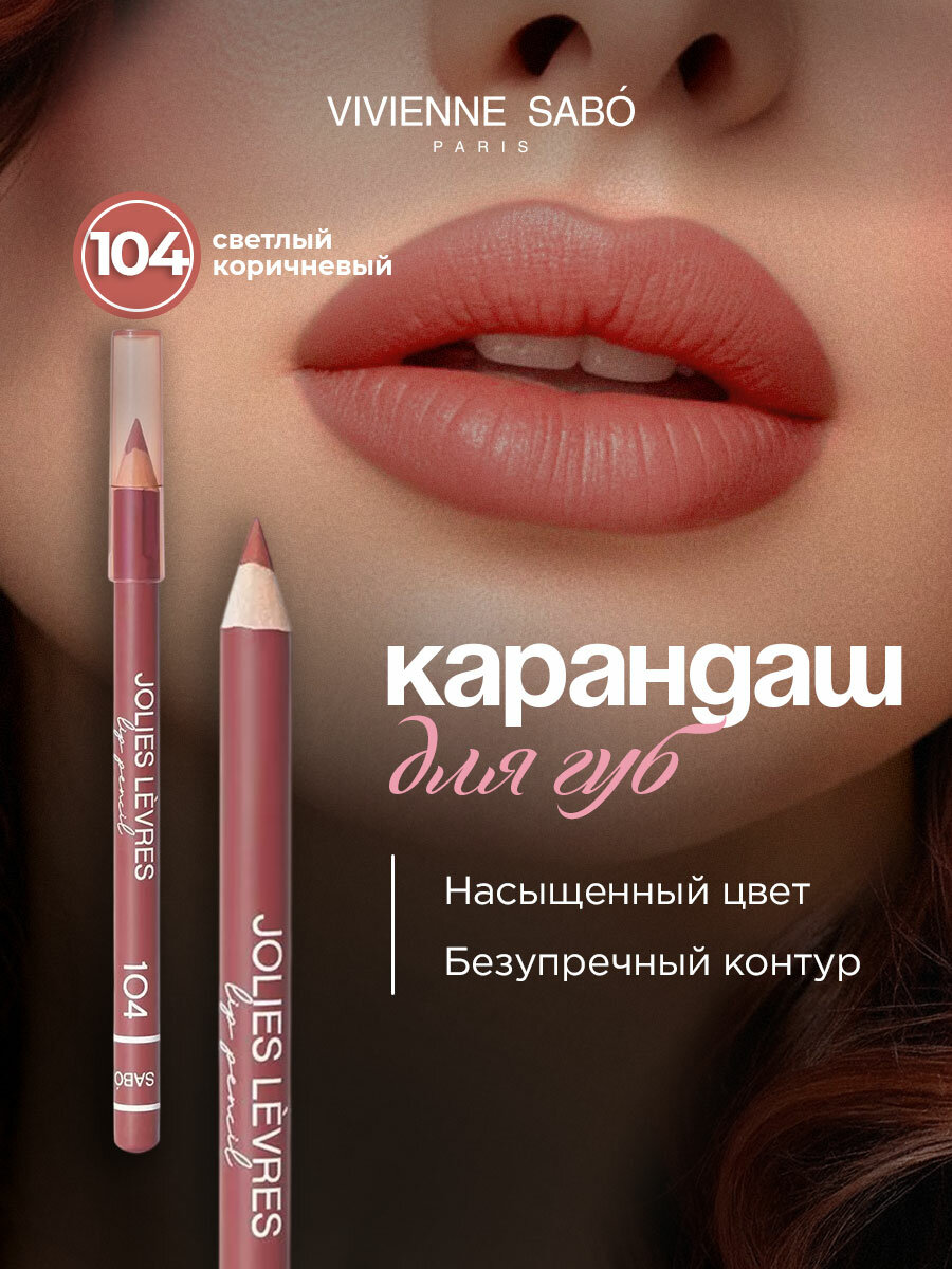 Карандаш для губ Vivienne Sabo Jolies Levres, тон 104 светлый коричневый