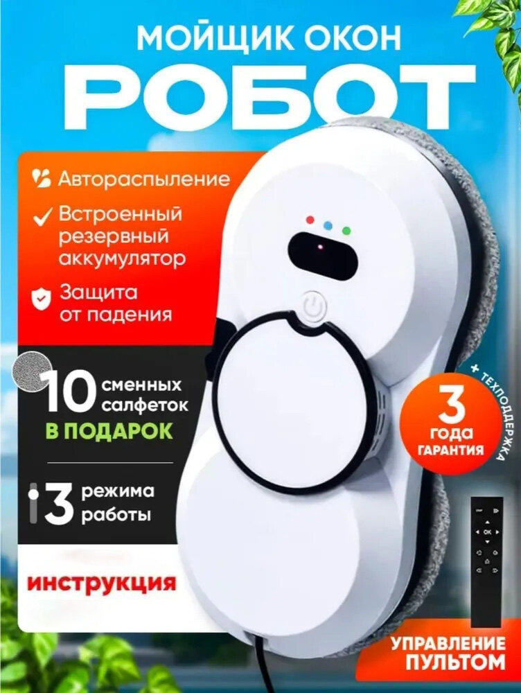 Робот мойщик окон, с распылением, мойщик окон с сменными салфетками