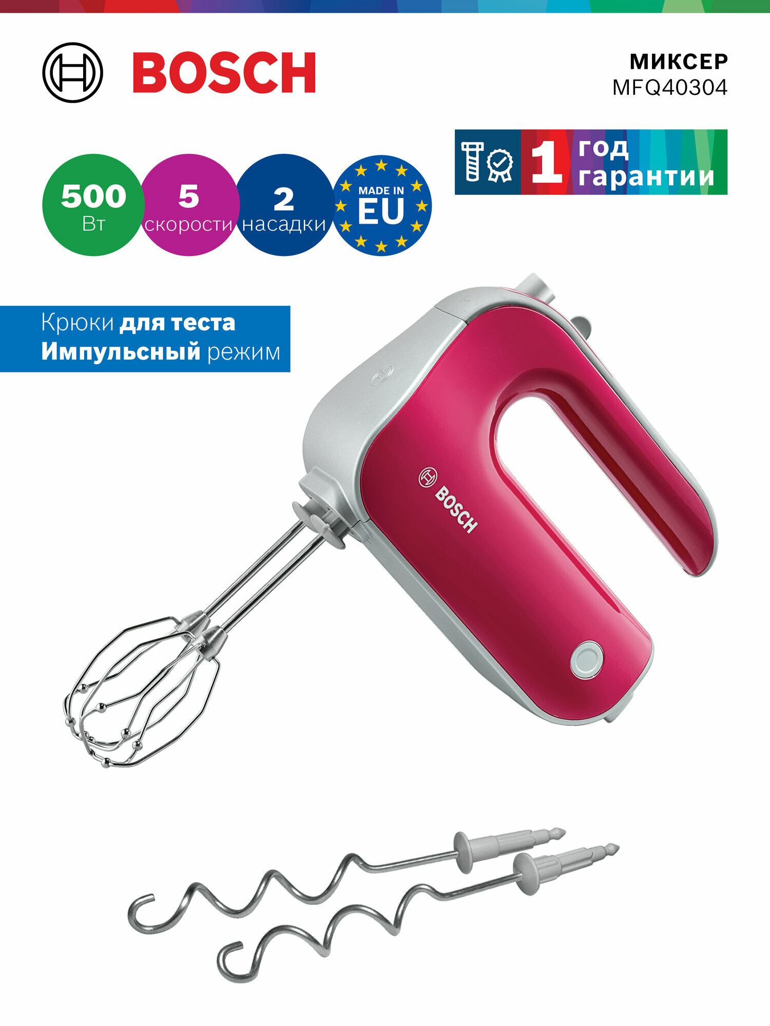 Миксер Bosch MFQ40304 ручной 5 скоростей 2 насадки 500 Вт красный