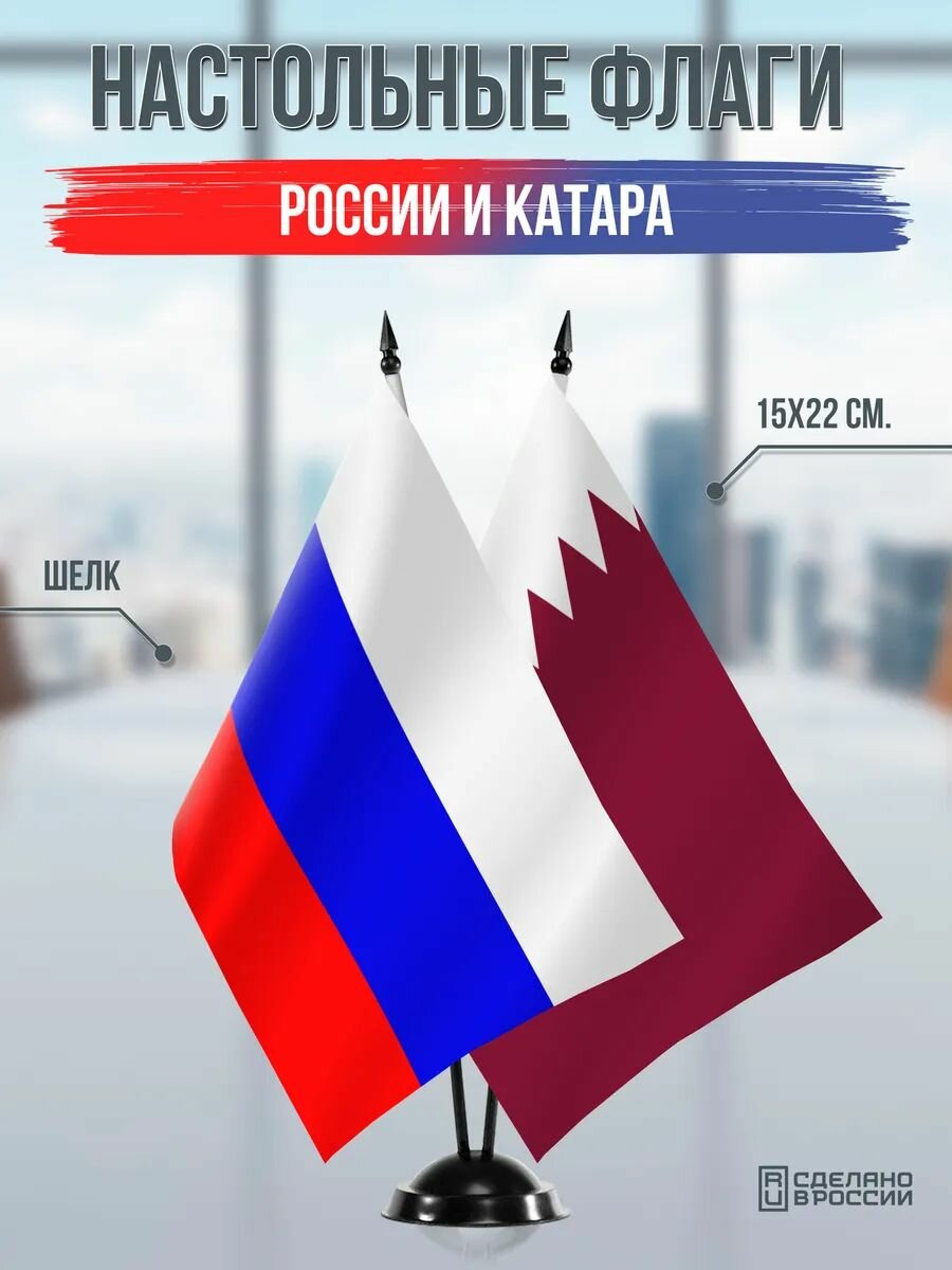 Настольные флаги России и Катара на черной подставке