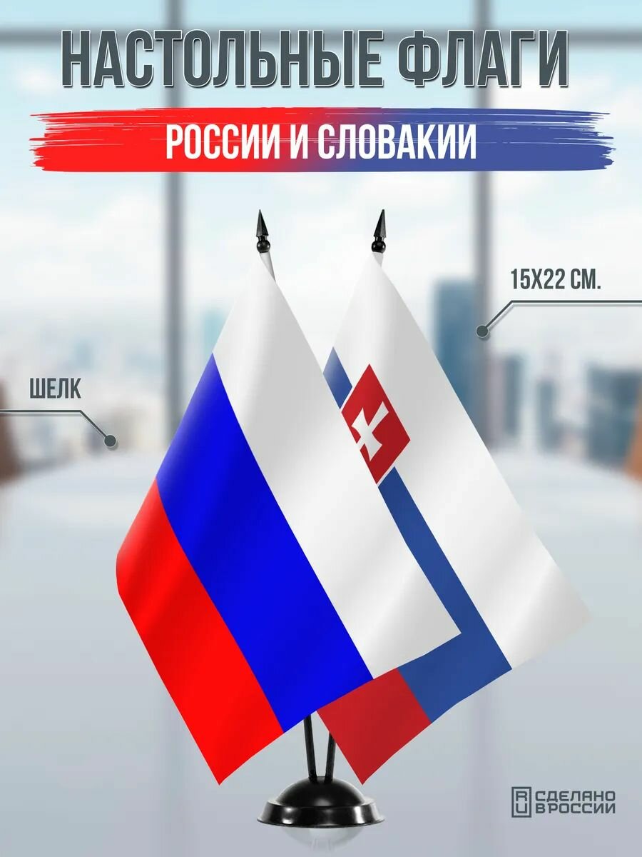 Настольные флаги России и Словакии на черной подставке