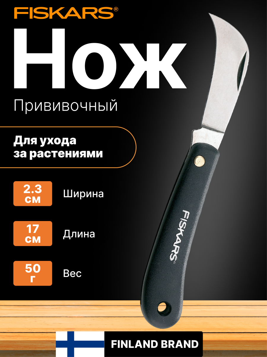 Нож садовый изогнутый для сбора цветов и овощей лезвие из нержавеющей стали FISKARS (1001623)