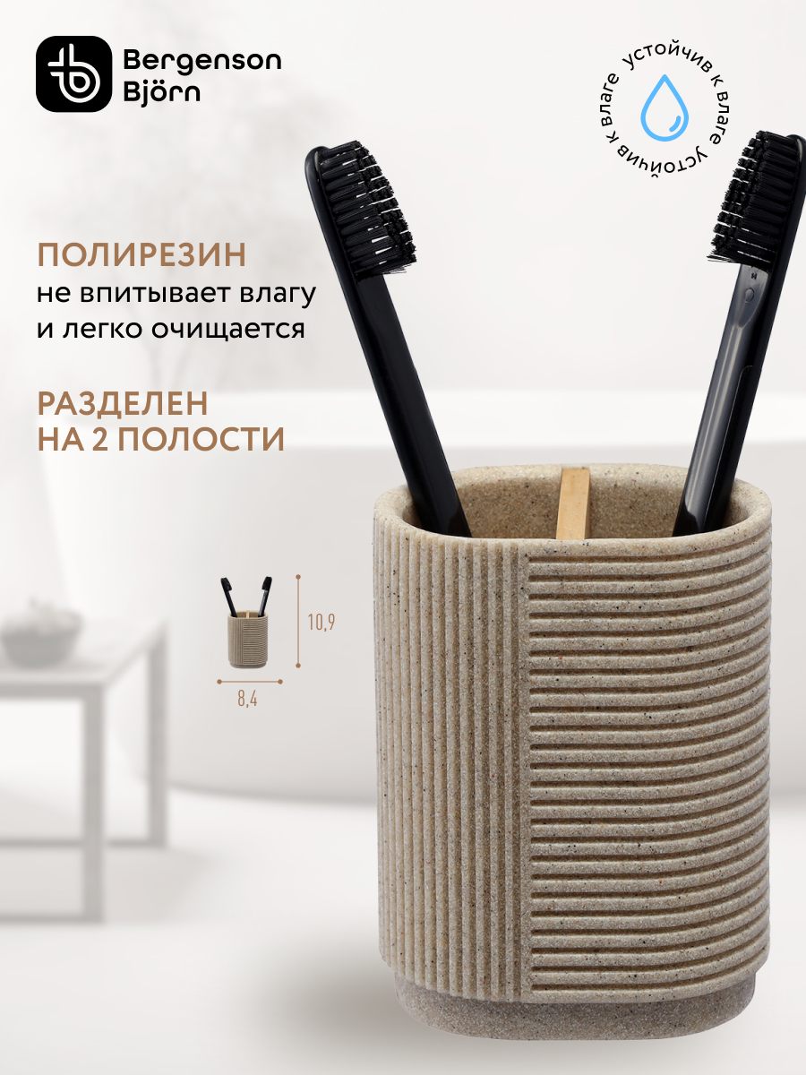 Подставка стакан для зубных щеток Dune песочный Bergenson Bjorn Bath BB0000949