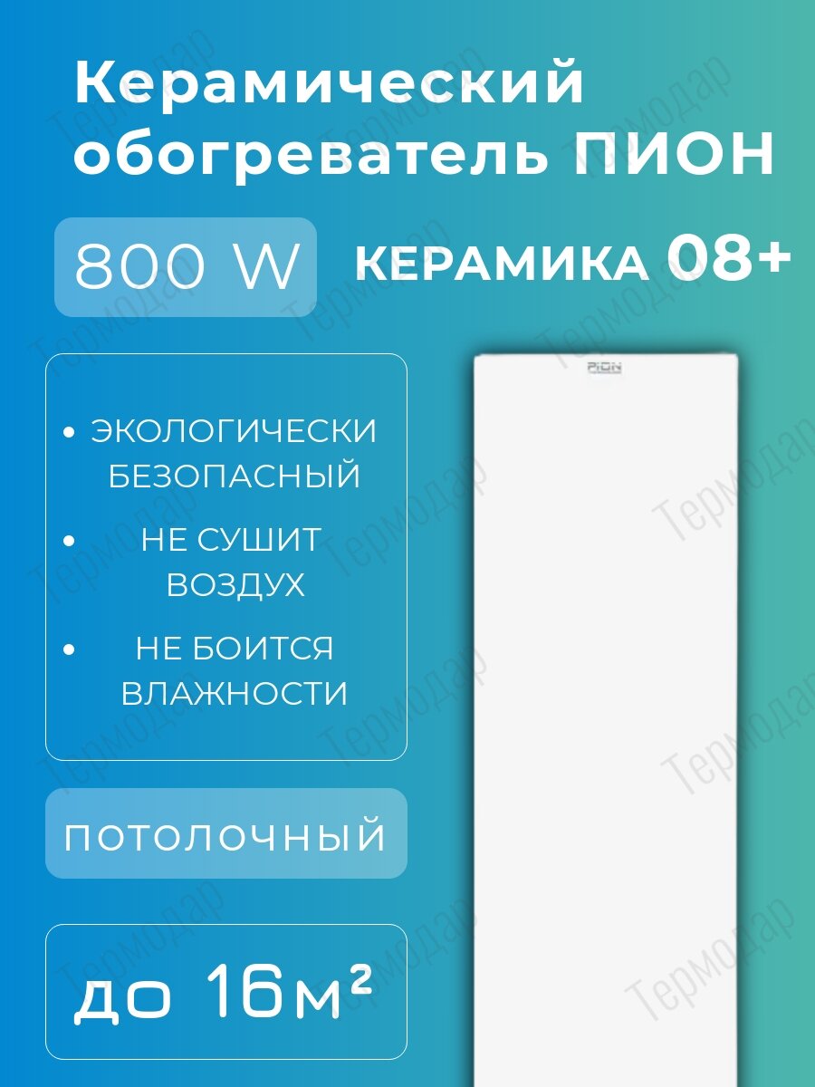 Обогреватель стеклянный Пион Thermo Glass Ceramic 08 белый