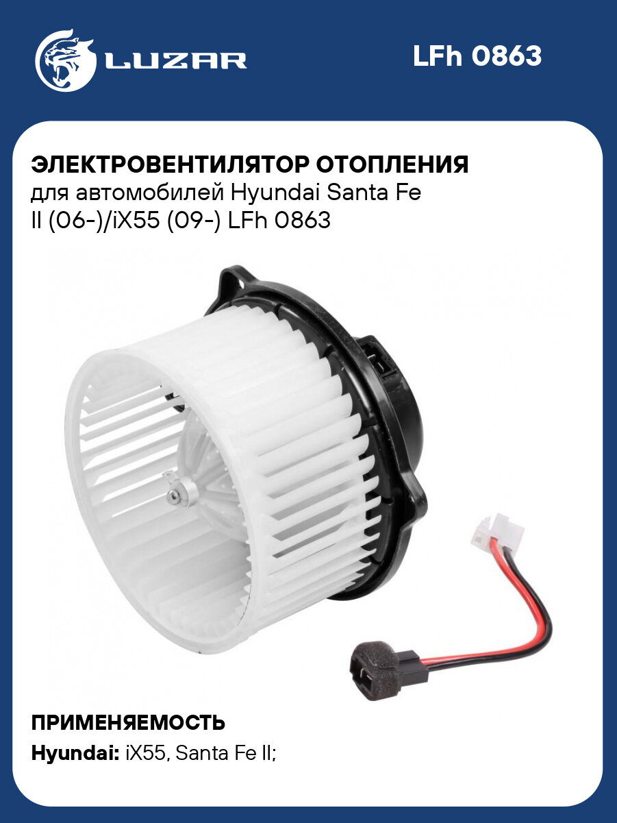 Электровентилятор отопления для автомобилей Hyundai Santa Fe II (06-)/iX55 (09-) LFh 0863 LUZAR