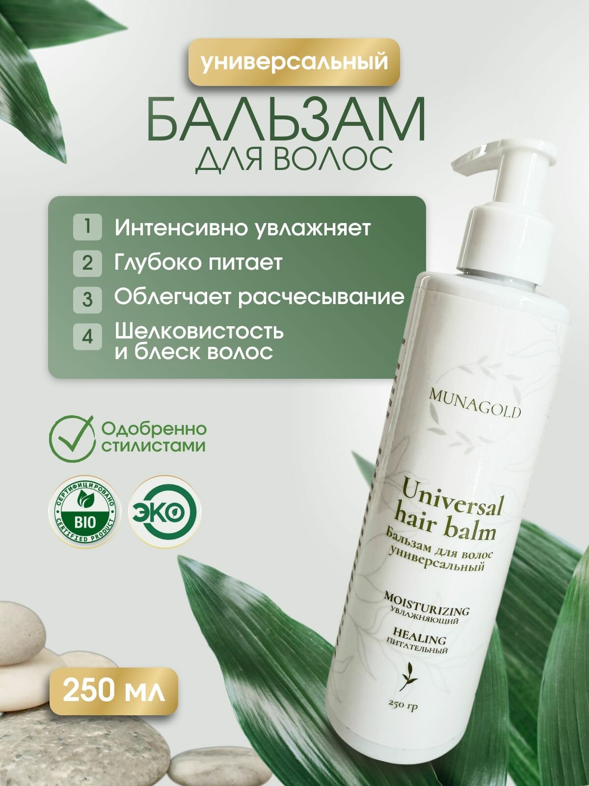 Бальзам для волос MUNAGOLD, питание и увлажнение, для всех типов волос, 250 г