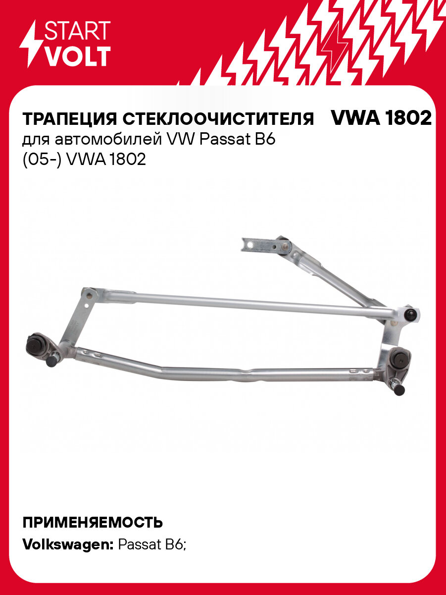 Трапеция стеклоочистителя для автомобилей VW Passat B6 (05-) VWA 1802 StartVolt
