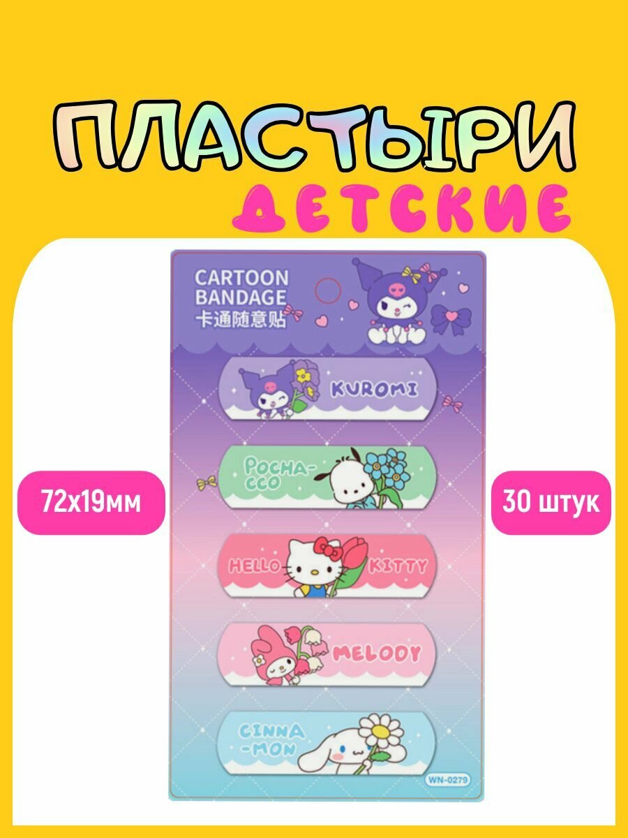 Пластырь детский бактерицидный с рисунком Куроми. Размер 72х19 мм 30 штук лейкопластырь на полимерной основе.