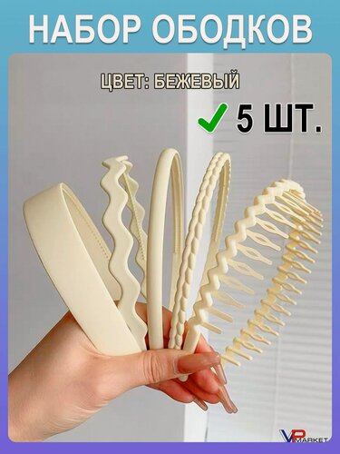 Изображение товара Набор ободков для волос 5 шт. цвет бежевый