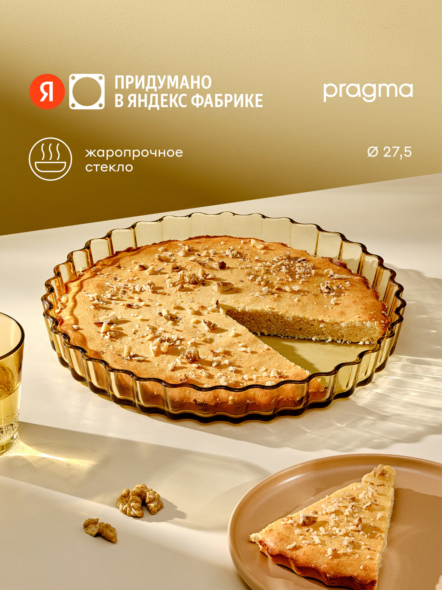 Круглая форма для выпечки из жаропрочного стекла Pragma Solso 275 см