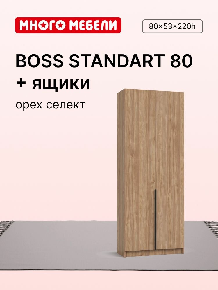 Много Мебели Шкаф распашной 80х53х220 см 2х дверный с ящиками орех